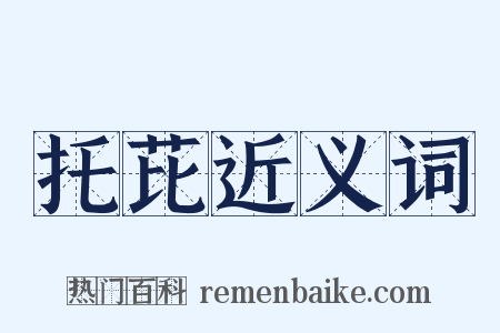 托芘近义词是什么意思的图片